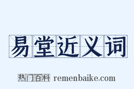 易堂近义词是什么意思的图片
